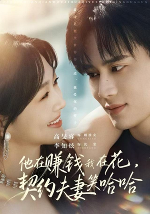 他在赚钱我在花，契约夫妻笑哈哈（68集）直接看到大结局