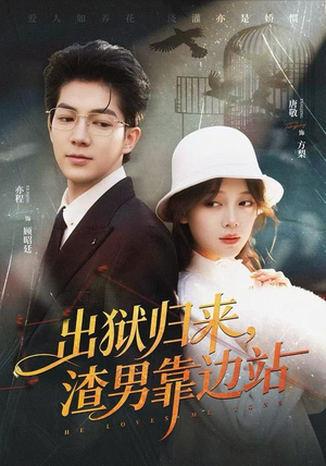 出狱归来，渣男靠边站（81集）火爆短剧来袭