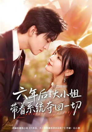 六年后！大小姐带着系统夺回一切（80集）爆款短剧追不停