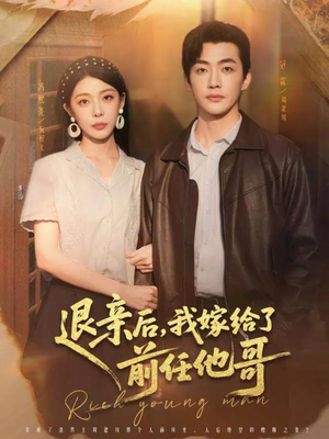 退亲后,我嫁给了前任他哥(73集) 退亲后,我嫁给了前任他哥(73集)短剧视频分享