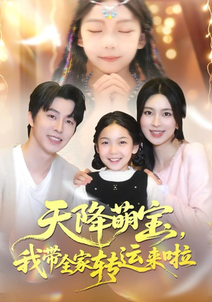 天降萌宝我带全家转运来啦(60集) 天降萌宝我带全家转运来啦(60集)第三季