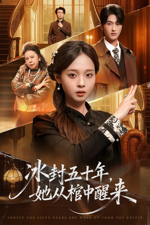 冰封五十年她从棺中醒来(64集) 冰封五十年她从棺中醒来(64集)火爆短剧热播中