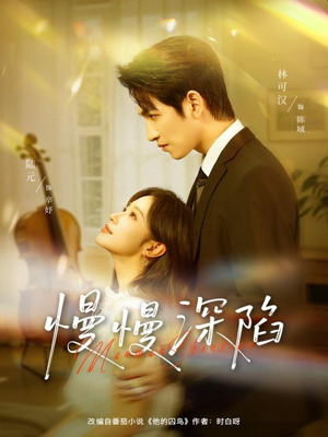 慢慢深陷（80集）短剧全集完整