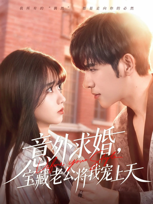 意外求婚,宝藏老公将我宠上天(80集) 意外求婚,宝藏老公将我宠上天(80集)分享好看的短剧