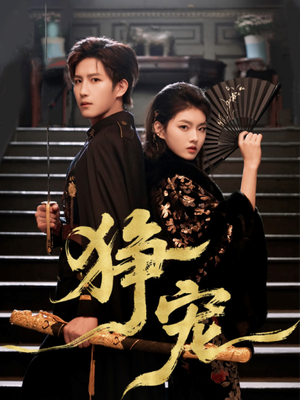 狰宠(60集) 狰宠(60集)热播短剧排行榜