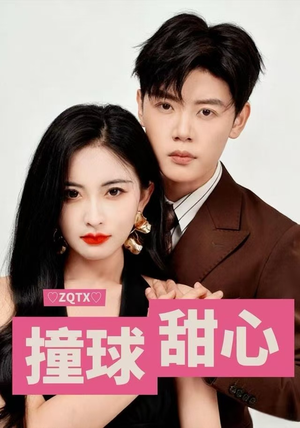 撞球甜心（60集）网盘在线观看