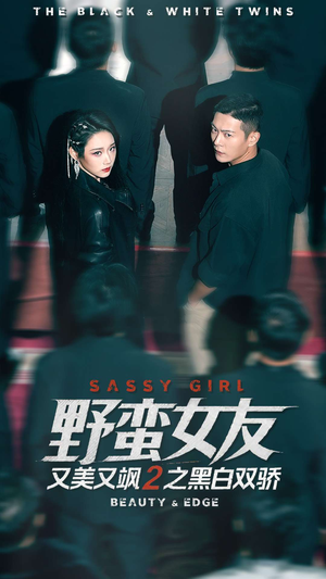 野蛮女友又美又飒2之黑白双骄(110集) 野蛮女友又美又飒2之黑白双骄(110集)在哪个app能看