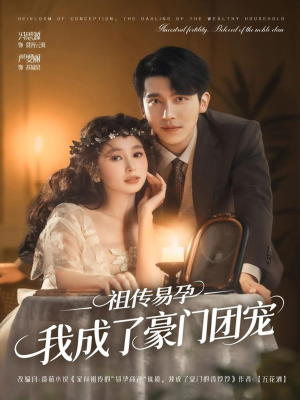 祖传易孕我成了豪门团宠(61集) 祖传易孕我成了豪门团宠(61集)在哪个app能看