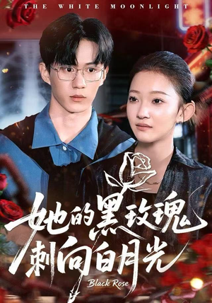 她的黑玫瑰刺向白月光（83集）小短剧推荐