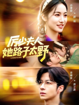 厉少夫人她路子太野(64集) 厉少夫人她路子太野(64集)火热短剧抢先看