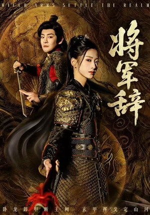 将军辞(68集) 将军辞(68集)网上可以看吗