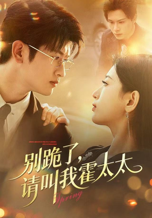 别跪了请叫我霍太太(70集) 别跪了请叫我霍太太(70集)女主角是谁