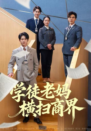 学徒老妈横扫商界(65集) 学徒老妈横扫商界(65集)口碑爆棚免费看