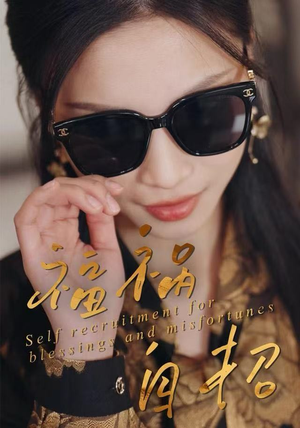 福祸自招（49集）夸克网盘观看