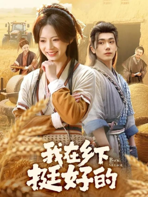 我在乡下挺好的（59集）精彩短剧看不停