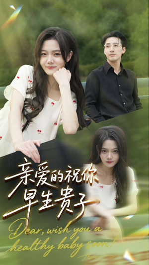 亲爱的你祝你早生贵子(87集) 亲爱的你祝你早生贵子(87集)精彩连连免费看