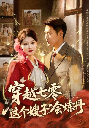 穿越七零这个嫂子会炼丹（80集）全集一次看完