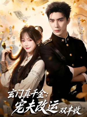 玄门真千金：宠夫改运双丰收（80集）亿万短剧抢先看