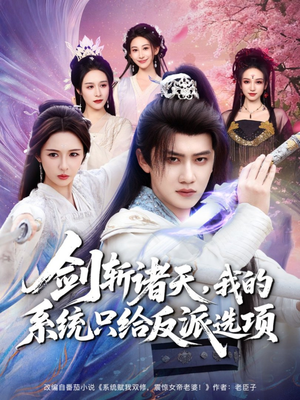 剑斩诸天,我的系统只给反派选项(87集) 剑斩诸天,我的系统只给反派选项(87集)最火爆短剧