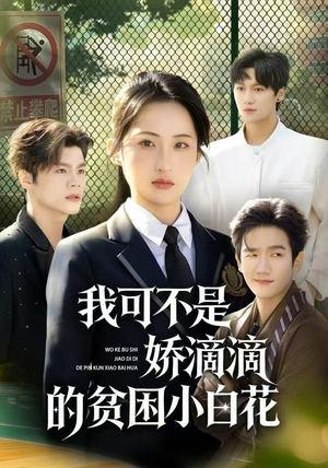 我可不是娇滴滴的贫困小白花（53集）热门短剧排行榜