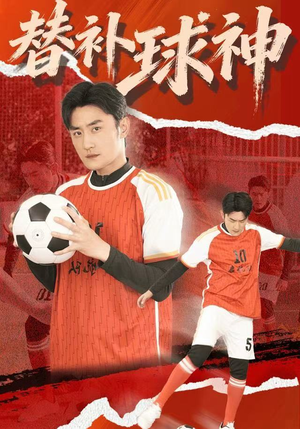 替补球神（30集）免费观看