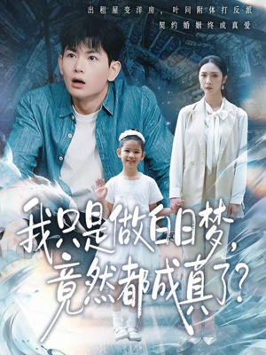 我只是做白日梦,竟然都成真了(80集) 我只是做白日梦,竟然都成真了(80集)热门短剧分享