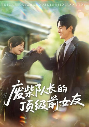 废柴队长的顶级前女友（60集）上热门短剧