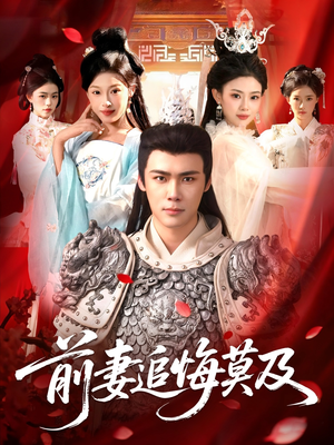 前妻追悔莫及（108集）高分佳作免费看