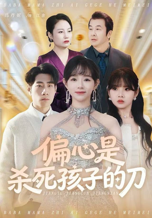 偏心是杀死孩子的刀(60集) 偏心是杀死孩子的刀(60集)独家短剧免费看