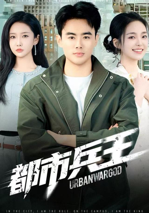 都市兵王（80集）超爽短剧推荐