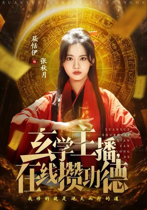 玄学主播,在线攒功德(78集) 玄学主播,在线攒功德(78集)大结局一气呵成