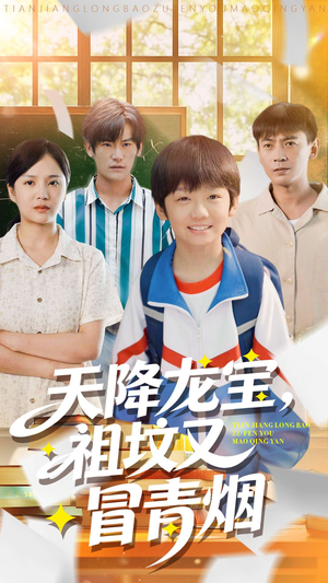 天降龙宝,祖坟又冒青烟了(90集) 天降龙宝,祖坟又冒青烟了(90集)爆火短剧追不停