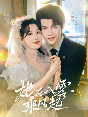 她在八零乘风起（79集）最近很火的短剧