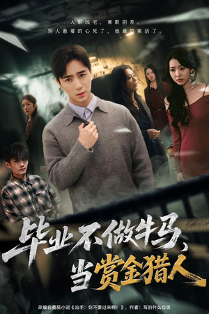 毕业不做牛马，去当赏金猎人（85集）最火爆的短剧