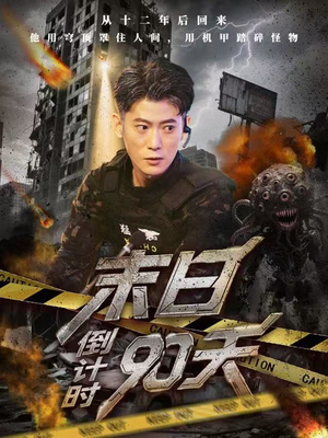 末日倒计时90天（80集）好看又上头短剧