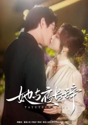 她与夜长辞(80集) 她与夜长辞(80集)红果免费短剧