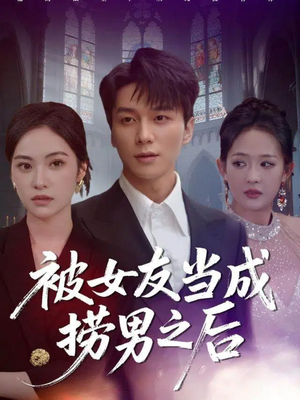 被女友当成捞男之后(60集) 被女友当成捞男之后(60集)精彩短剧热播中