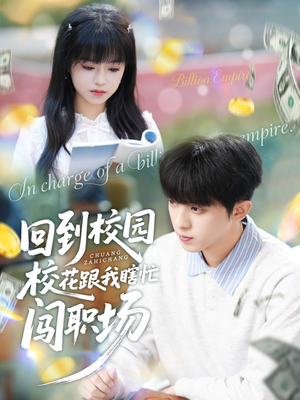 回到校园校花跟我瞎忙闯职场（80集）剧好看短剧推荐