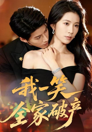 我一笑全家破产(59集) 我一笑全家破产(59集)火爆短剧推荐