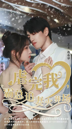 虐完我,霸总追妻火葬场(103集) 虐完我,霸总追妻火葬场(103集)全集免费