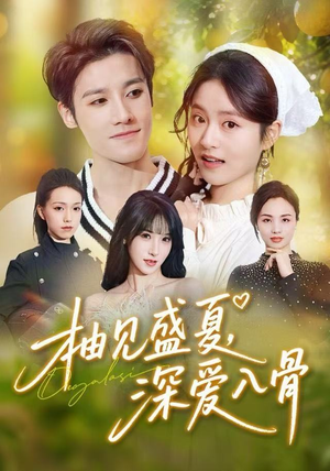 柚见盛夏，深爱入骨（65集）海量资源免费看