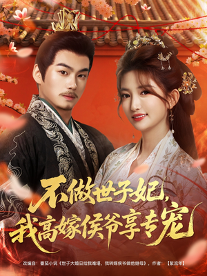 不做世子妃，我高嫁侯爷享专宠（60集）在线看完整版