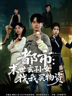 都市：末世玄孙女找我买物资（80集）女主谁演的