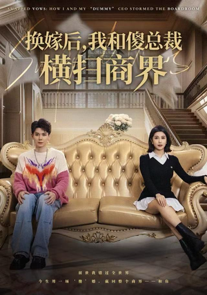 换嫁后，我和傻总裁横扫商界（62集）UC网盘在线看