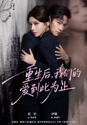 重生后,我们的爱到此为止(60集) 重生后,我们的爱到此为止(60集)最新短剧推荐