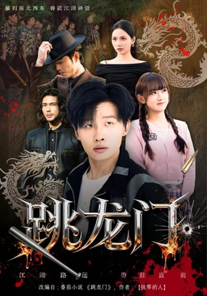 跳龙门(60集) 跳龙门(60集)高清无码免费看