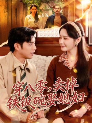 穿八零，卖掉铁饭碗娶媳妇（80集）短剧全集大结局