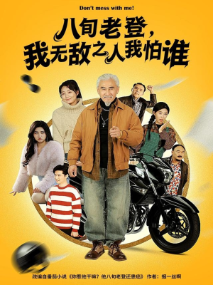 八旬老登,我无敌之人我怕谁(80集) 八旬老登,我无敌之人我怕谁(80集)完整版免费观看