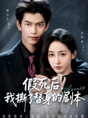 假死后，我撕了替身的剧本（78集）百度在线观看