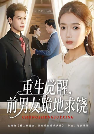 重生归来绝不再做恋爱脑(61集) 重生归来绝不再做恋爱脑(61集)最后的大结局